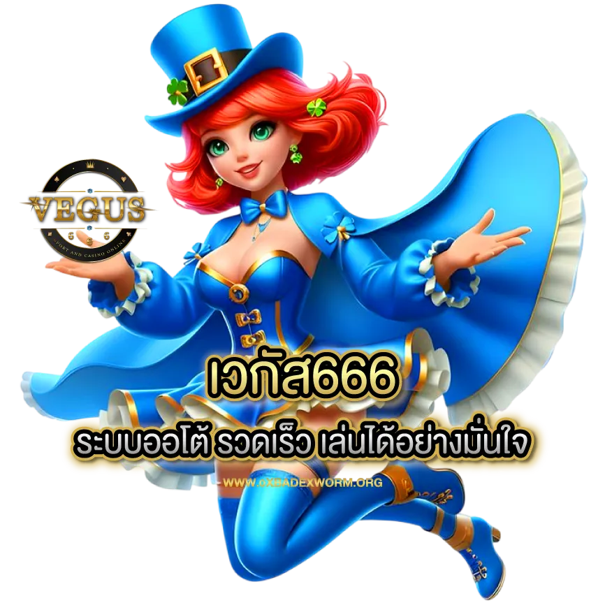 เวกัส666