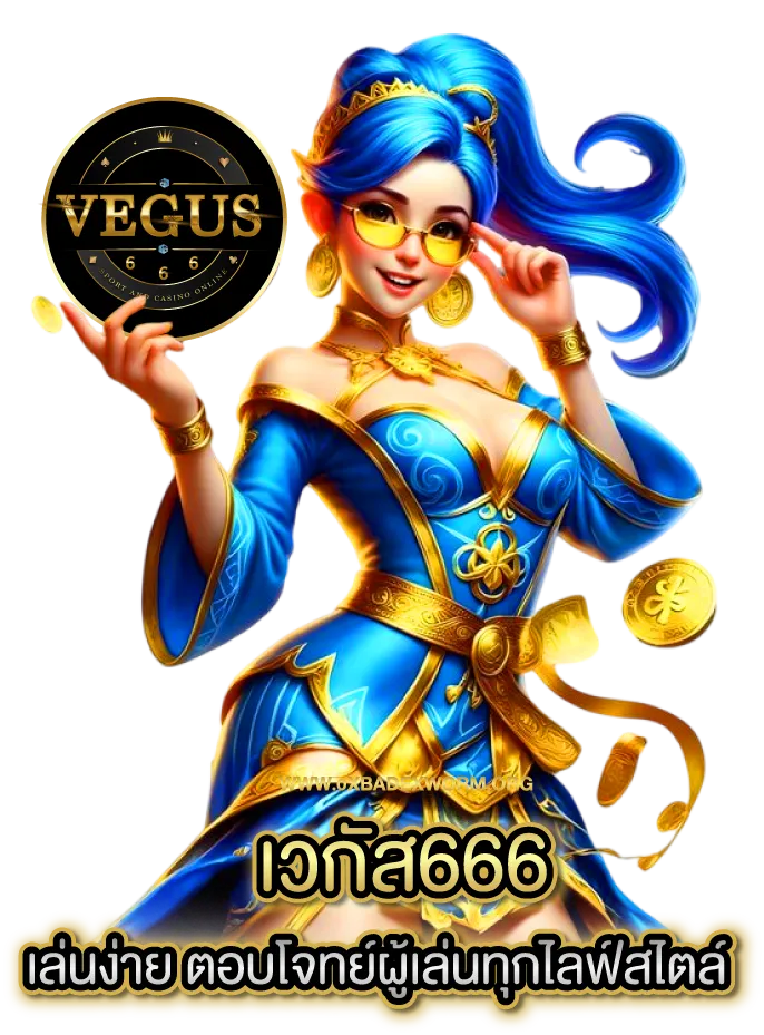 เวกัส666